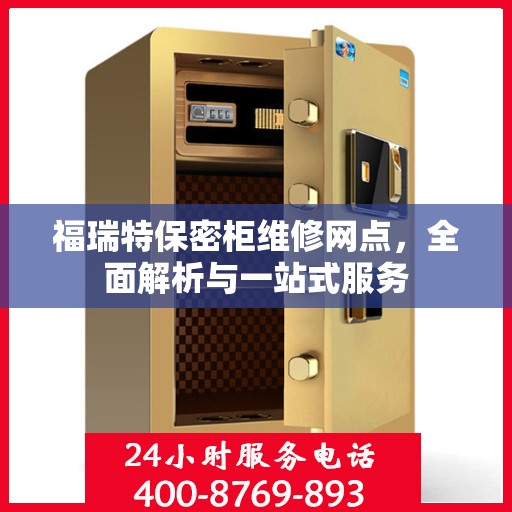 福瑞特保密柜维修网点，全面解析与一站式服务