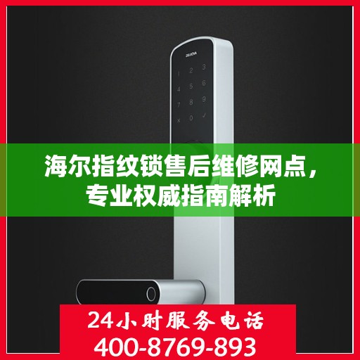 海尔指纹锁售后维修网点，专业权威指南解析