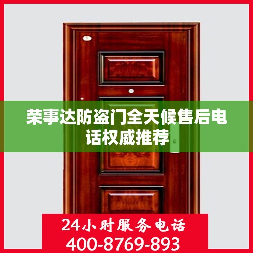 荣事达防盗门全天候售后电话权威推荐