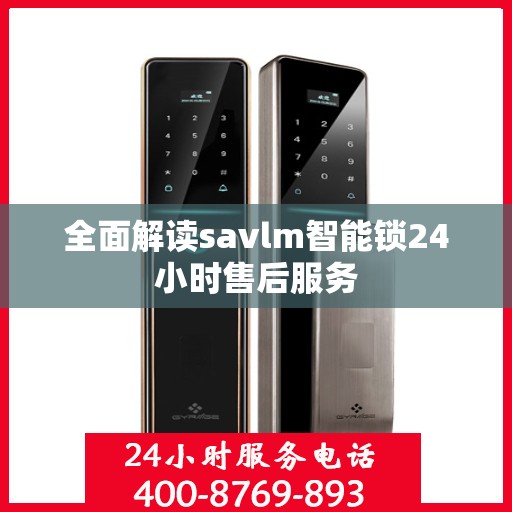 全面解读savlm智能锁24小时售后服务