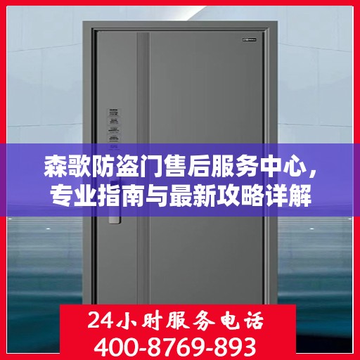 森歌防盗门售后服务中心，专业指南与最新攻略详解