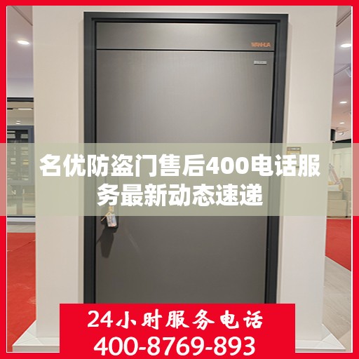 名优防盗门售后400电话服务最新动态速递