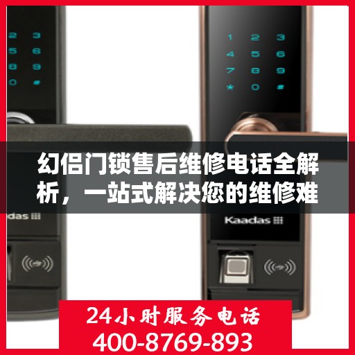 幻侣门锁售后维修电话全解析，一站式解决您的维修难题