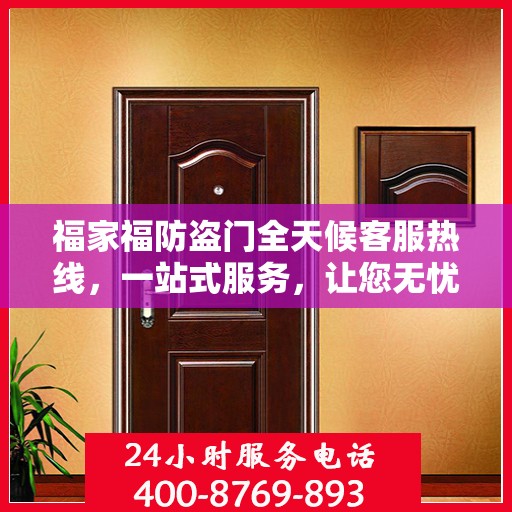 福家福防盗门全天候客服热线，一站式服务，让您无忧安全门之选