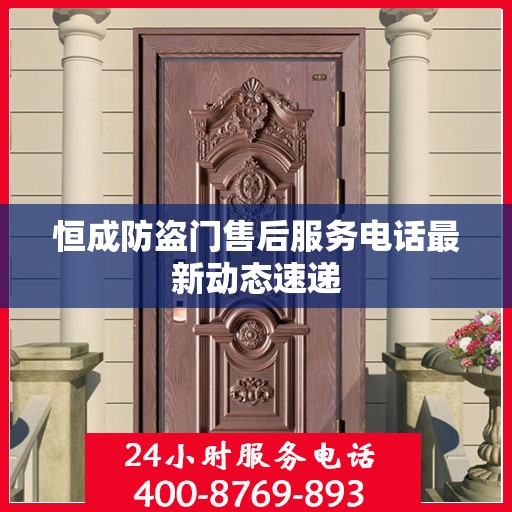 恒成防盗门售后服务电话最新动态速递