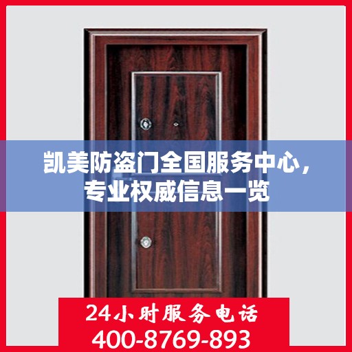 凯美防盗门全国服务中心，专业权威信息一览
