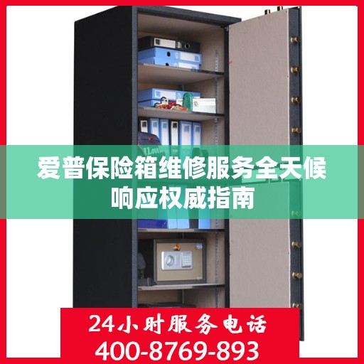 爱普保险箱维修服务全天候响应权威指南