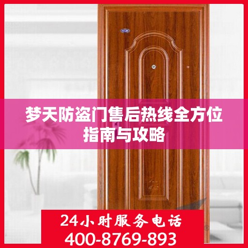 梦天防盗门售后热线全方位指南与攻略