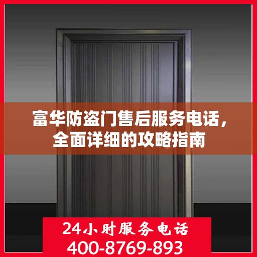 富华防盗门售后服务电话，全面详细的攻略指南