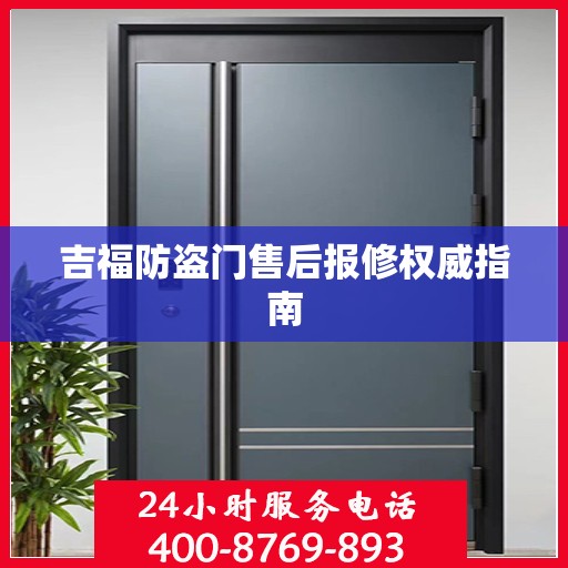 吉福防盗门售后报修权威指南
