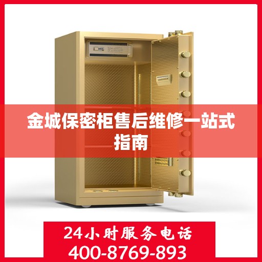 金城保密柜售后维修一站式指南