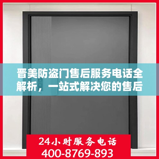 晋美防盗门售后服务电话全解析，一站式解决您的售后需求