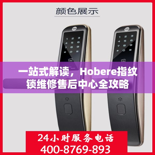 一站式解读，Hobere指纹锁维修售后中心全攻略
