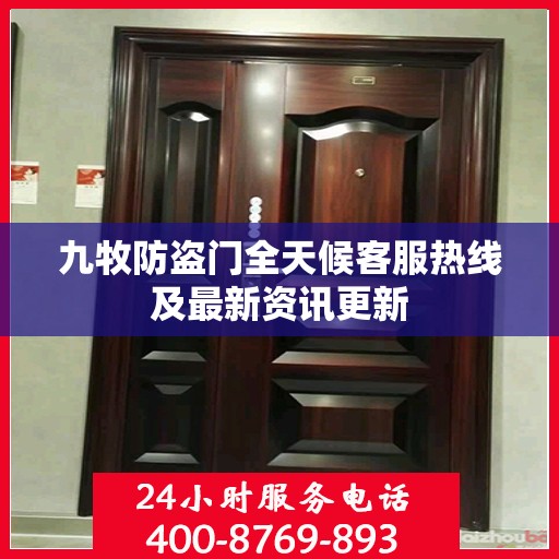 九牧防盗门全天候客服热线及最新资讯更新