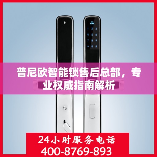 普尼欧智能锁售后总部，专业权威指南解析