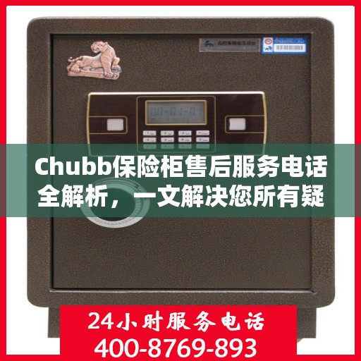 Chubb保险柜售后服务电话全解析，一文解决您所有疑问