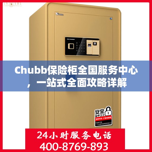 Chubb保险柜全国服务中心，一站式全面攻略详解