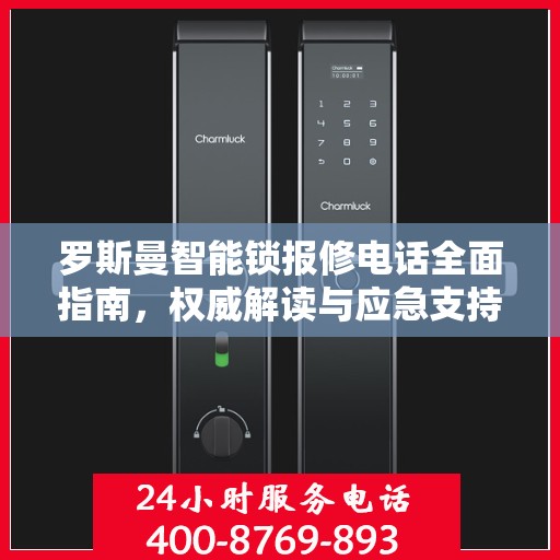 罗斯曼智能锁报修电话全面指南，权威解读与应急支持