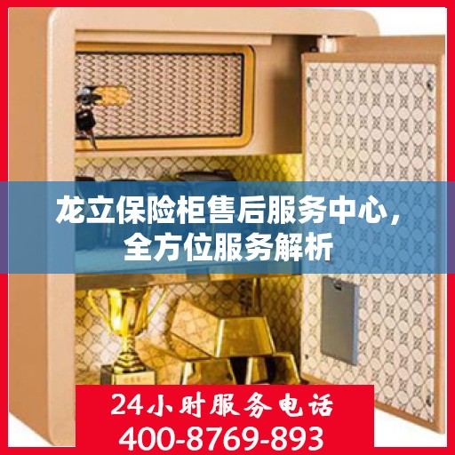龙立保险柜售后服务中心，全方位服务解析