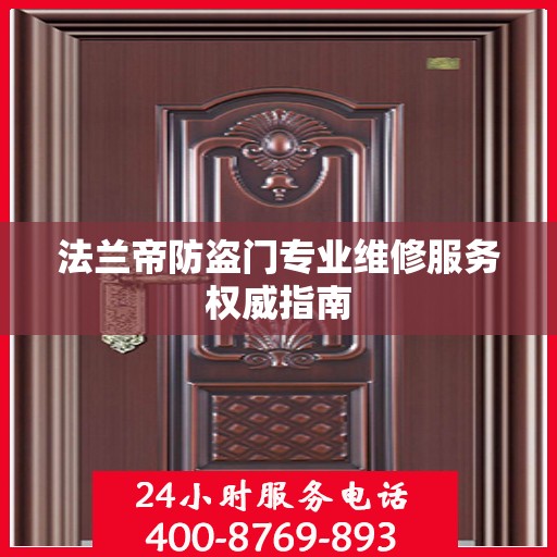 法兰帝防盗门专业维修服务权威指南