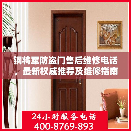 钢将军防盗门售后维修电话，最新权威推荐及维修指南
