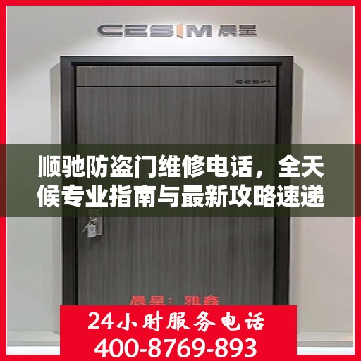 顺驰防盗门维修电话，全天候专业指南与最新攻略速递