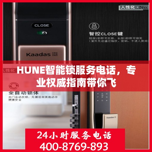 HUNE智能锁服务电话，专业权威指南带你飞