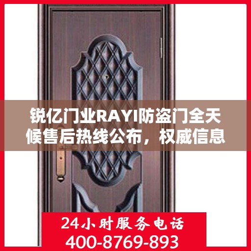 锐亿门业RAYI防盗门全天候售后热线公布，权威信息保障服务！