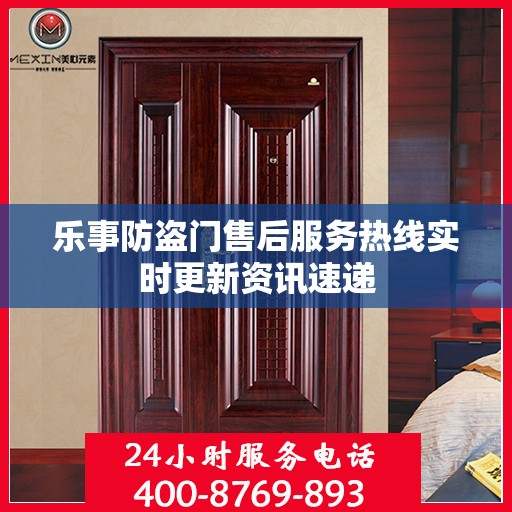 乐事防盗门售后服务热线实时更新资讯速递