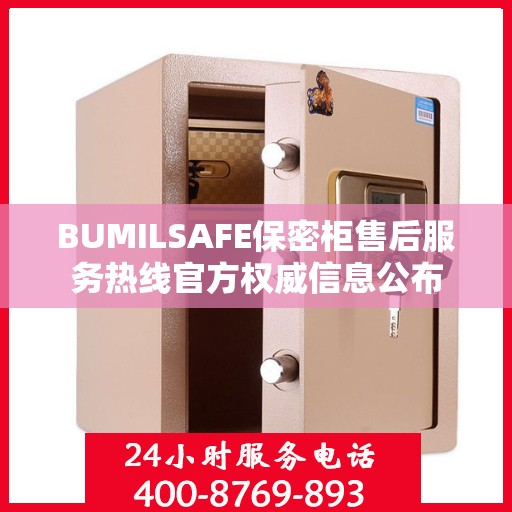 BUMILSAFE保密柜售后服务热线官方权威信息公布