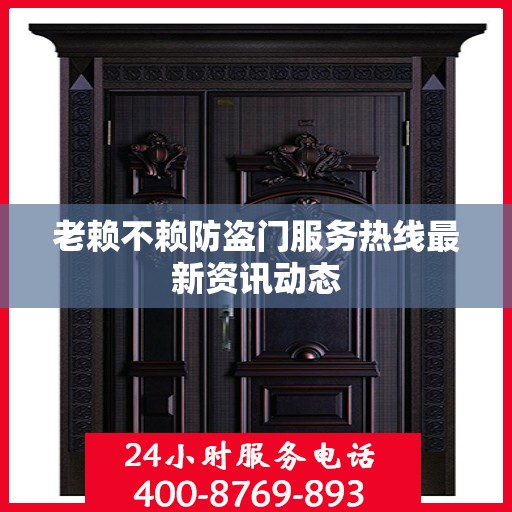 老赖不赖防盗门服务热线最新资讯动态