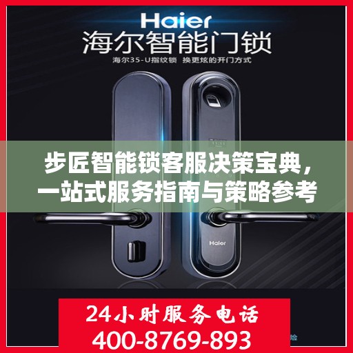 步匠智能锁客服决策宝典，一站式服务指南与策略参考