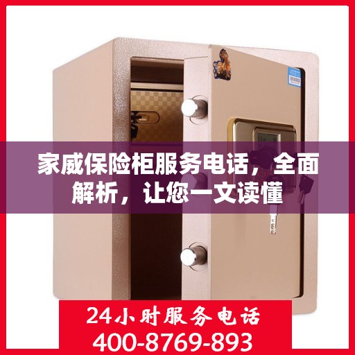 家威保险柜服务电话，全面解析，让您一文读懂