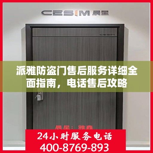 派雅防盗门售后服务详细全面指南，电话售后攻略