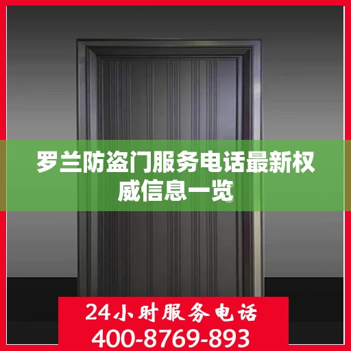 罗兰防盗门服务电话最新权威信息一览