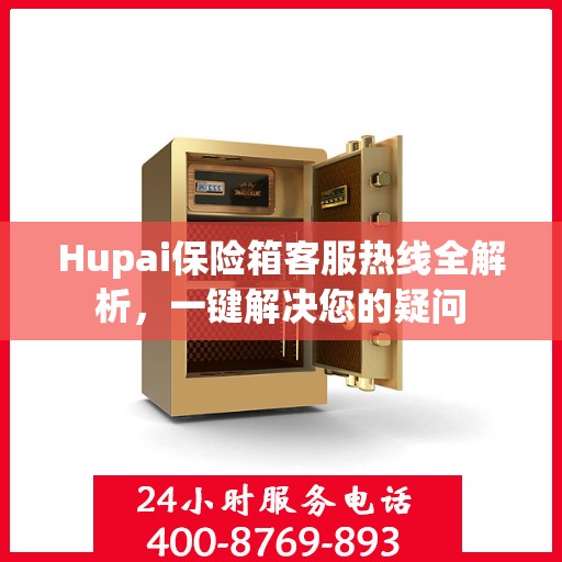 Hupai保险箱客服热线全解析，一键解决您的疑问