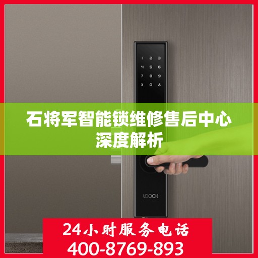 石将军智能锁维修售后中心深度解析