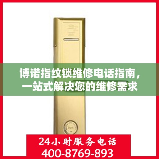 博诺指纹锁维修电话指南，一站式解决您的维修需求