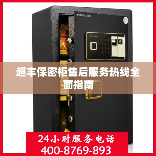 超丰保密柜售后服务热线全面指南