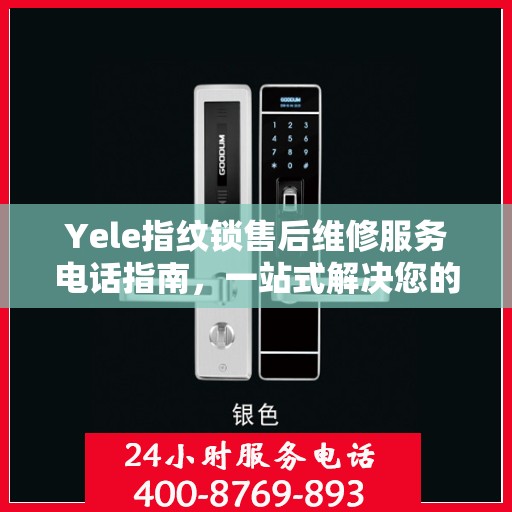 Yele指纹锁售后维修服务电话指南，一站式解决您的维修需求