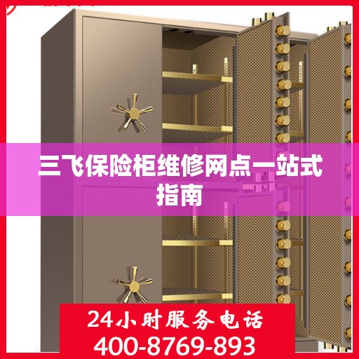 三飞保险柜维修网点一站式指南