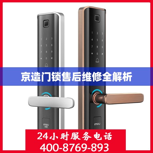 京造门锁售后维修全解析
