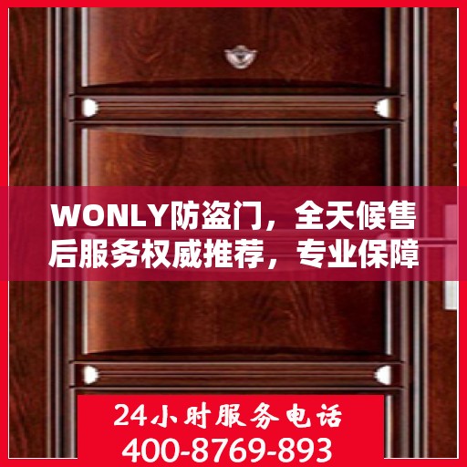 WONLY防盗门，全天候售后服务权威推荐，专业保障安全无忧！