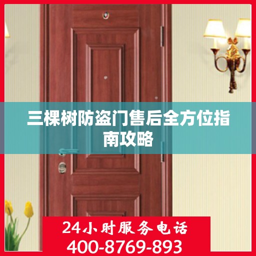 三棵树防盗门售后全方位指南攻略