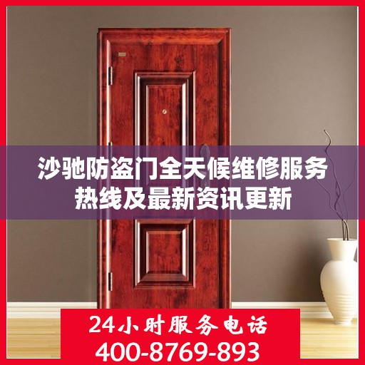沙驰防盗门全天候维修服务热线及最新资讯更新