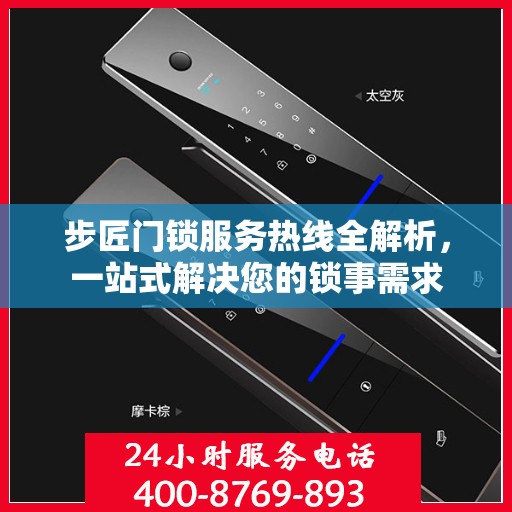 步匠门锁服务热线全解析，一站式解决您的锁事需求