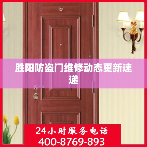 胜阳防盗门维修动态更新速递