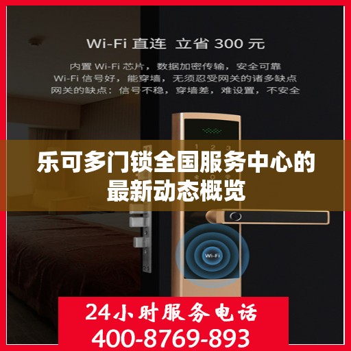 乐可多门锁全国服务中心的最新动态概览