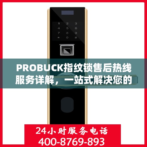 PROBUCK指纹锁售后热线服务详解，一站式解决您的售后需求