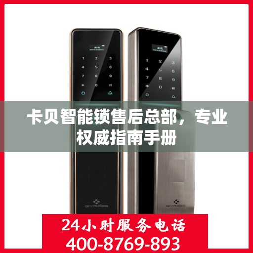 卡贝智能锁售后总部，专业权威指南手册